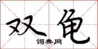 周炳元双龟楷书怎么写