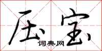 荆霄鹏压宝行书怎么写