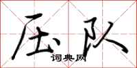 荆霄鹏压队行书怎么写