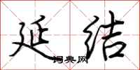 荆霄鹏延结行书怎么写