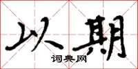 周炳元以期楷书怎么写