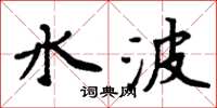 周炳元水波楷书怎么写
