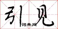 周炳元引见楷书怎么写