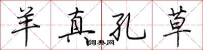 荆霄鹏羊真孔草行书怎么写