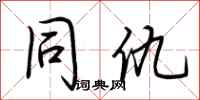 荆霄鹏同仇行书怎么写