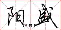 荆霄鹏阳盛行书怎么写