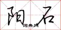 荆霄鹏阳石行书怎么写