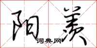 荆霄鹏阳羡行书怎么写