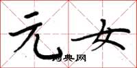 周炳元元女楷书怎么写