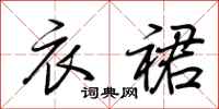 荆霄鹏衣裙行书怎么写