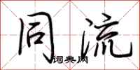 荆霄鹏同流行书怎么写