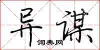 荆霄鹏异谋行书怎么写
