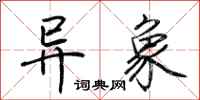 荆霄鹏异象行书怎么写