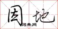 荆霄鹏因地行书怎么写
