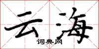 周炳元云海楷书怎么写