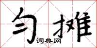 周炳元匀摊楷书怎么写