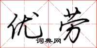 荆霄鹏优劳行书怎么写