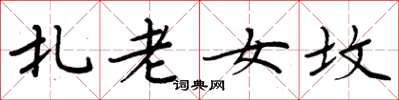 周炳元扎老女坟楷书怎么写