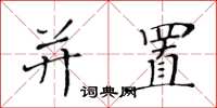 黄华生并置楷书怎么写