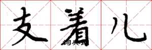周炳元支着儿楷书怎么写