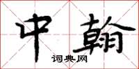 周炳元中翰楷书怎么写