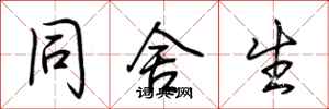 荆霄鹏同舍生行书怎么写