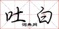 荆霄鹏吐白行书怎么写