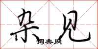 荆霄鹏杂见行书怎么写