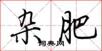 荆霄鹏杂肥行书怎么写