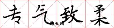 周炳元专气致柔楷书怎么写