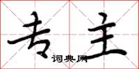 周炳元专主楷书怎么写