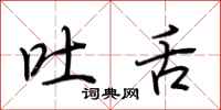 荆霄鹏吐舌行书怎么写