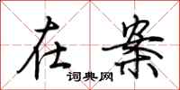 荆霄鹏在案行书怎么写