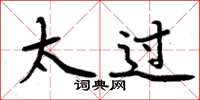 周炳元太过楷书怎么写