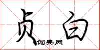 荆霄鹏贞白行书怎么写