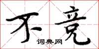周炳元不竞楷书怎么写