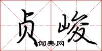 荆霄鹏贞峻行书怎么写
