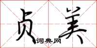荆霄鹏贞美行书怎么写