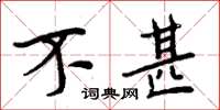 周炳元不甚楷书怎么写
