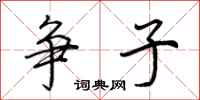 荆霄鹏争子行书怎么写
