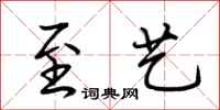 荆霄鹏至艺行书怎么写