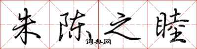 荆霄鹏朱陈之睦行书怎么写