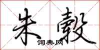 荆霄鹏朱毂行书怎么写