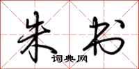荆霄鹏朱书行书怎么写