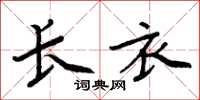 周炳元长衣楷书怎么写