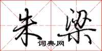 荆霄鹏朱梁行书怎么写
