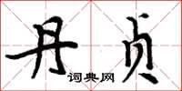 周炳元丹贞楷书怎么写