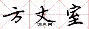 周炳元方丈室楷书怎么写