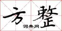 周炳元方整楷书怎么写