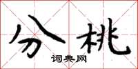 周炳元分桃楷书怎么写